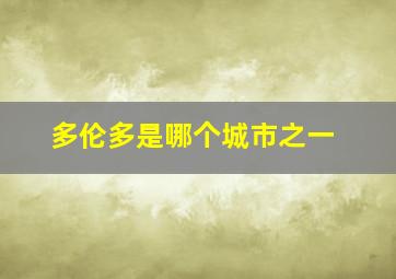 多伦多是哪个城市之一