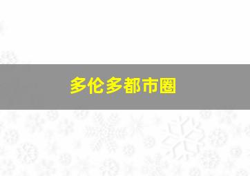 多伦多都市圈