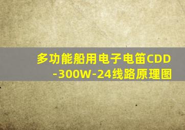 多功能船用电子电笛CDD-300W-24线路原理图