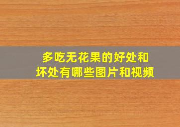 多吃无花果的好处和坏处有哪些图片和视频