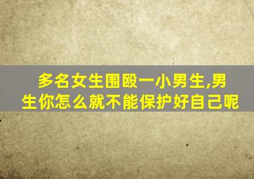 多名女生围殴一小男生,男生你怎么就不能保护好自己呢