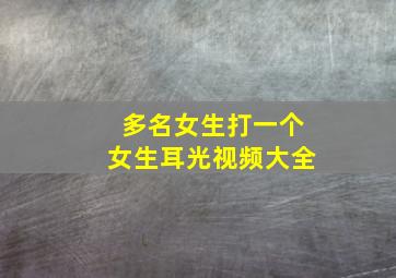 多名女生打一个女生耳光视频大全