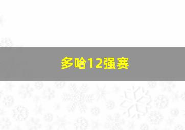 多哈12强赛