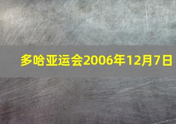 多哈亚运会2006年12月7日