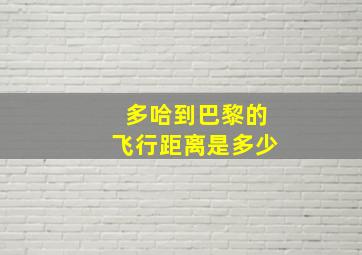 多哈到巴黎的飞行距离是多少