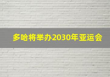 多哈将举办2030年亚运会