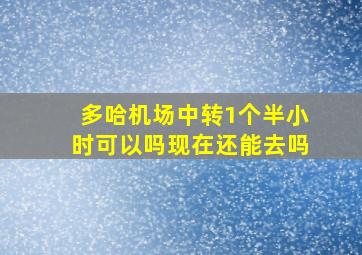 多哈机场中转1个半小时可以吗现在还能去吗