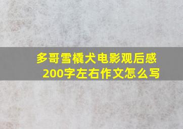 多哥雪橇犬电影观后感200字左右作文怎么写