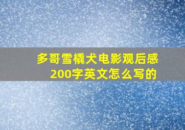 多哥雪橇犬电影观后感200字英文怎么写的