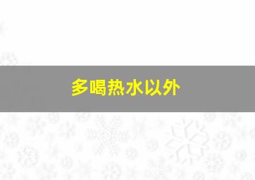 多喝热水以外