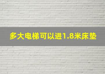 多大电梯可以进1.8米床垫