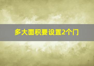 多大面积要设置2个门