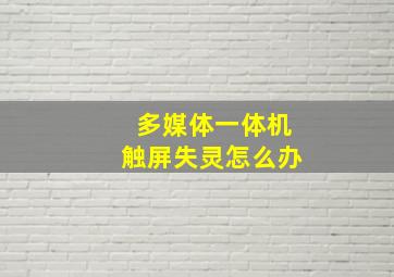 多媒体一体机触屏失灵怎么办