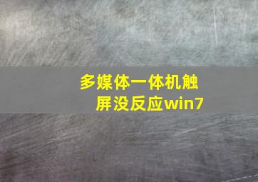 多媒体一体机触屏没反应win7