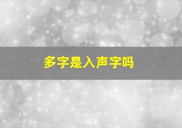 多字是入声字吗