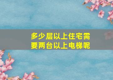 多少层以上住宅需要两台以上电梯呢