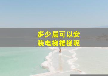 多少层可以安装电梯楼梯呢