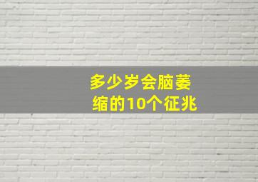 多少岁会脑萎缩的10个征兆