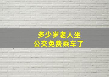 多少岁老人坐公交免费乘车了