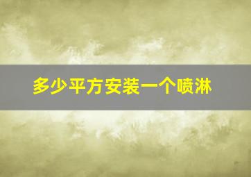 多少平方安装一个喷淋