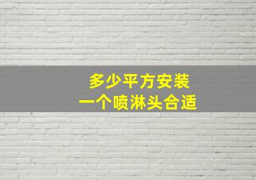 多少平方安装一个喷淋头合适