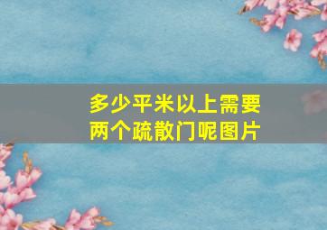 多少平米以上需要两个疏散门呢图片