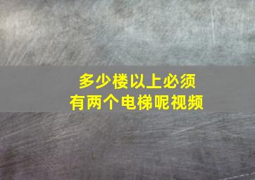 多少楼以上必须有两个电梯呢视频