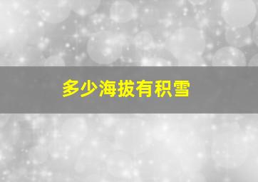 多少海拔有积雪