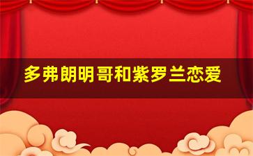 多弗朗明哥和紫罗兰恋爱