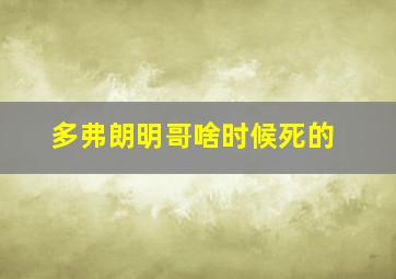 多弗朗明哥啥时候死的