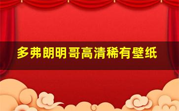 多弗朗明哥高清稀有壁纸