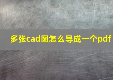 多张cad图怎么导成一个pdf