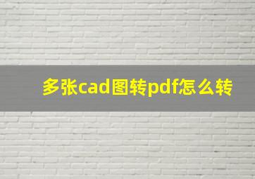 多张cad图转pdf怎么转