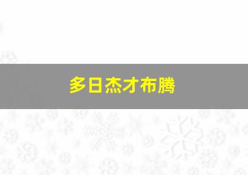 多日杰才布腾