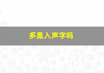 多是入声字吗