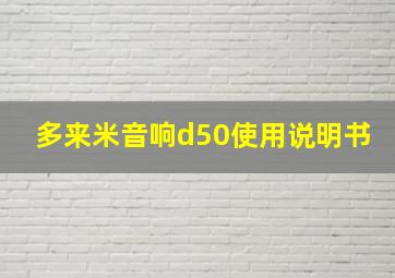 多来米音响d50使用说明书