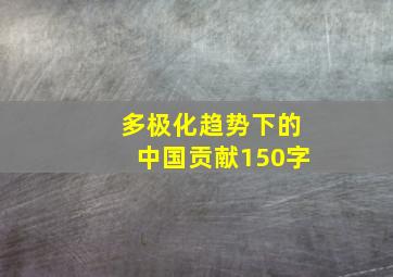 多极化趋势下的中国贡献150字