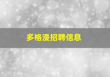 多格漫招聘信息