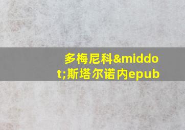 多梅尼科·斯塔尔诺内epub