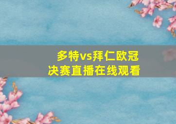 多特vs拜仁欧冠决赛直播在线观看