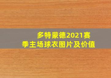 多特蒙德2021赛季主场球衣图片及价值