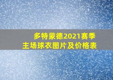 多特蒙德2021赛季主场球衣图片及价格表