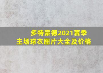 多特蒙德2021赛季主场球衣图片大全及价格