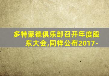 多特蒙德俱乐部召开年度股东大会,同样公布2017-