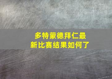 多特蒙德拜仁最新比赛结果如何了