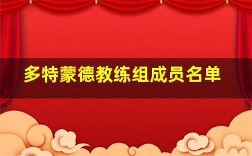 多特蒙德教练组成员名单