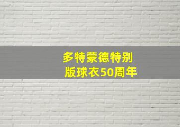 多特蒙德特别版球衣50周年