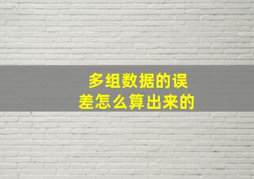 多组数据的误差怎么算出来的