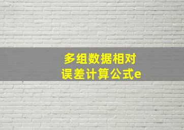 多组数据相对误差计算公式e