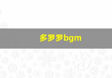 多罗罗bgm